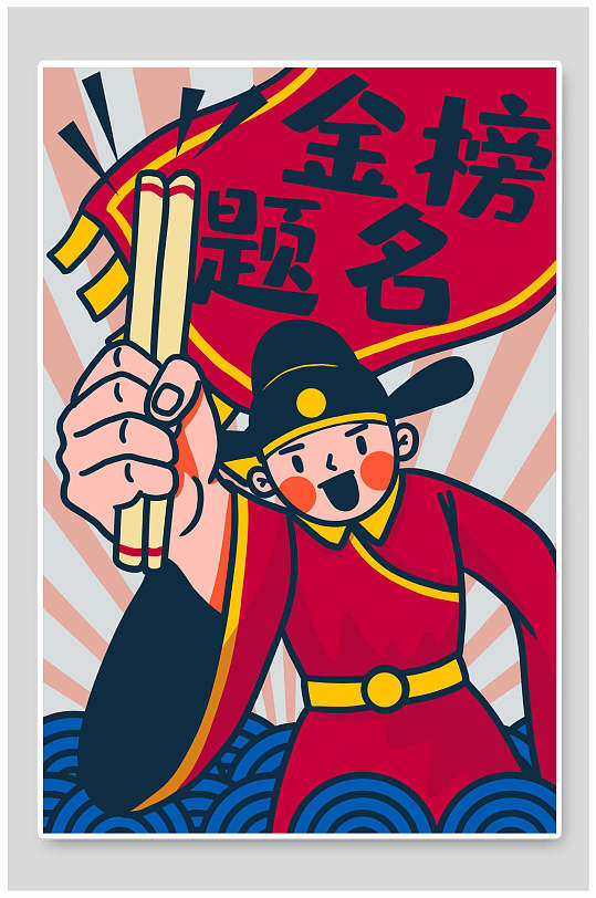 卡通金榜题名高考插画海报