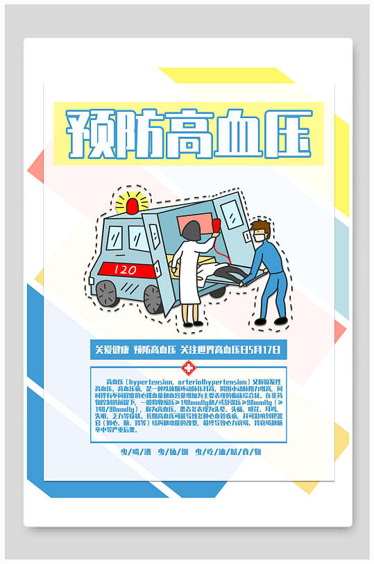 关爱健康预防高血压海报