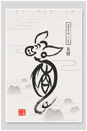 猪年十二生肖汉字写意中国风水墨画素材