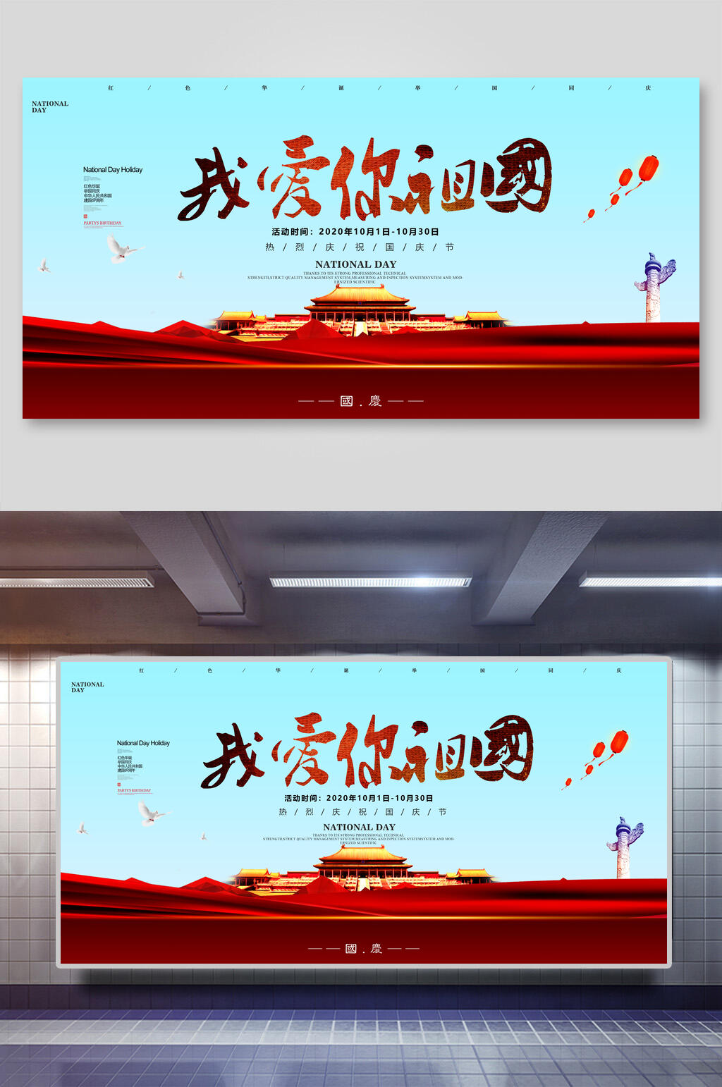 我爱你祖国国庆节欢庆展板素材