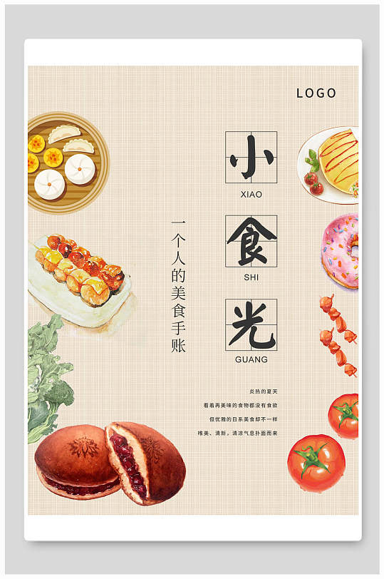小食光甜点日系文艺小清新海报