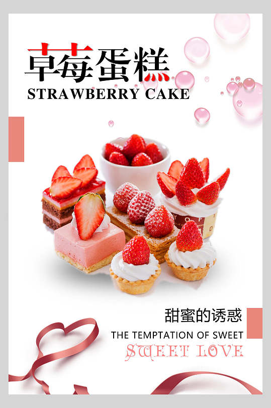 甜蜜的诱惑草莓蛋糕手工烘培店铺促销海报