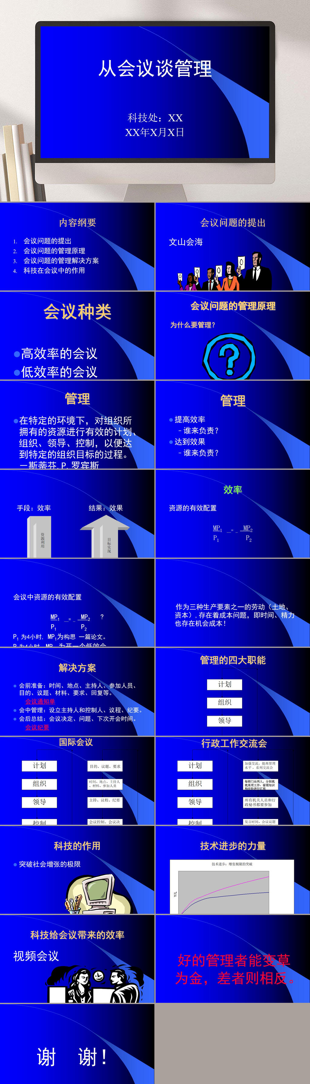 蓝色简约从会议谈管理企业PPT素材