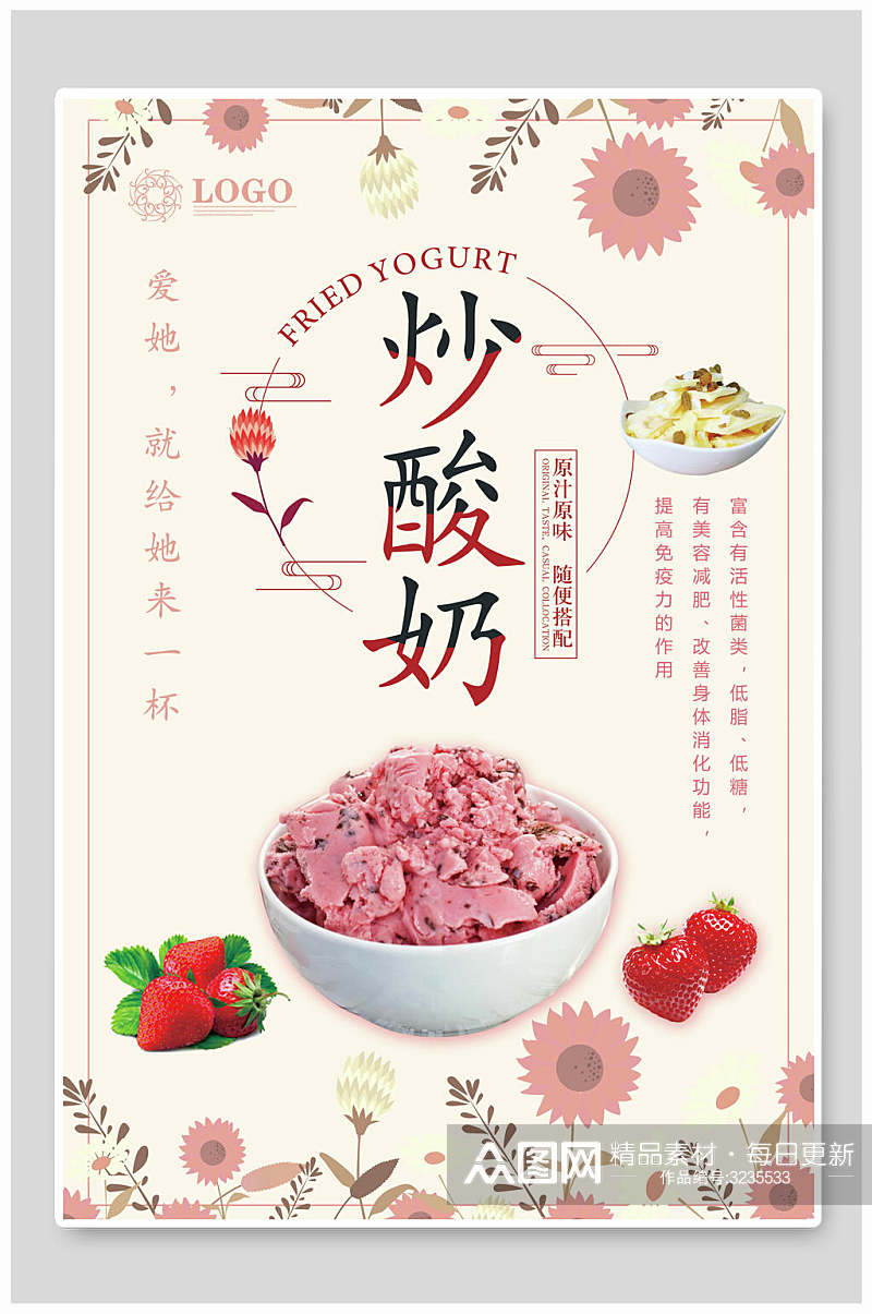 粉色草莓炒酸奶冷饮店海报素材