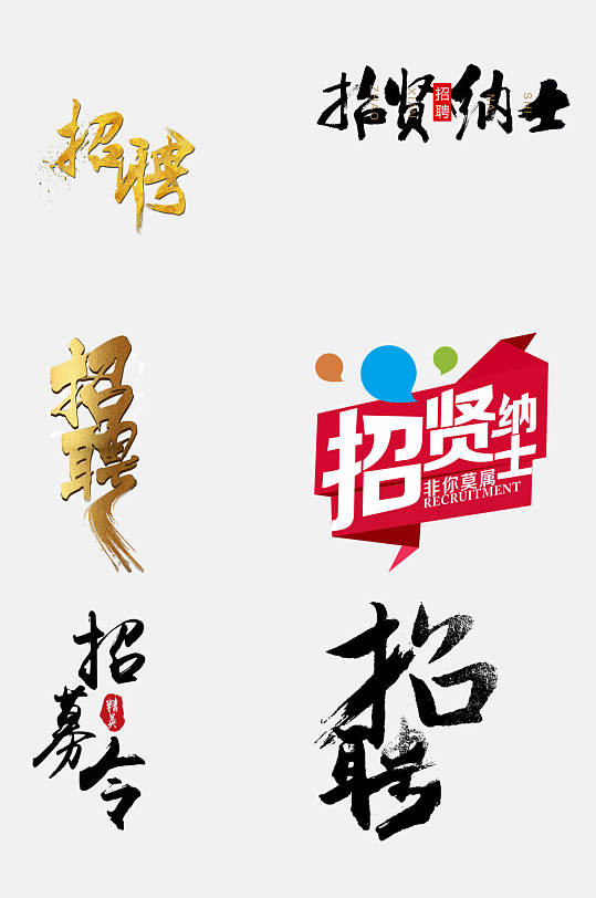艺术字招聘文字免抠设计素材 元素