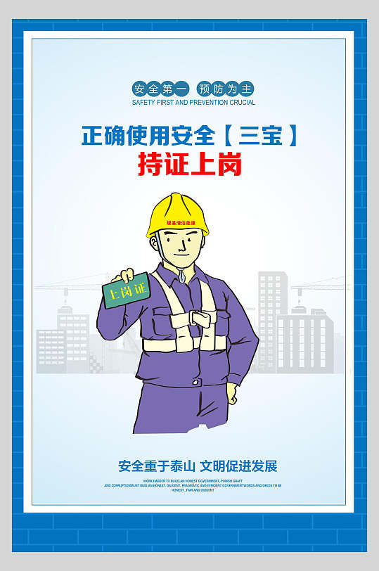正确使用安全持证上岗施工安全漫画海报