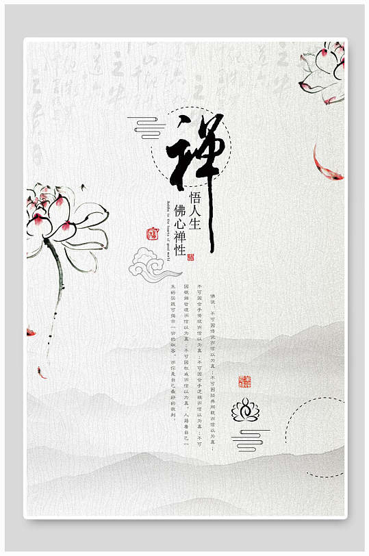 禅悟人生佛心畅性森系海报