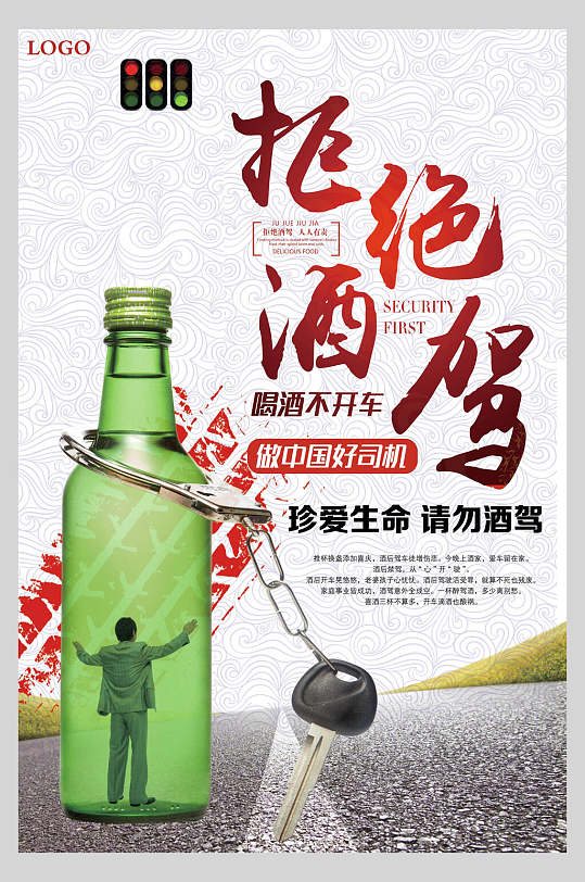 马路绿色酒瓶拒绝酒驾海报