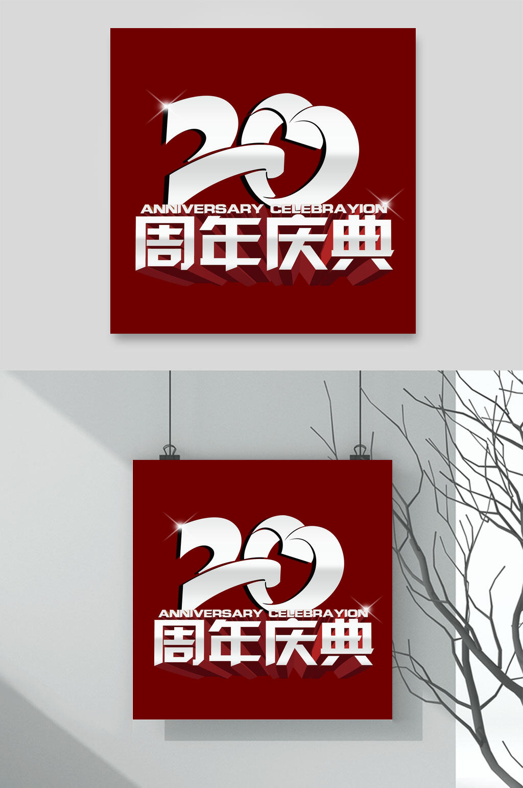 20周年庆艺术字