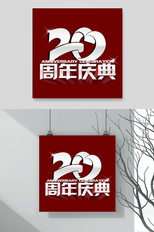 20周年庆艺术字