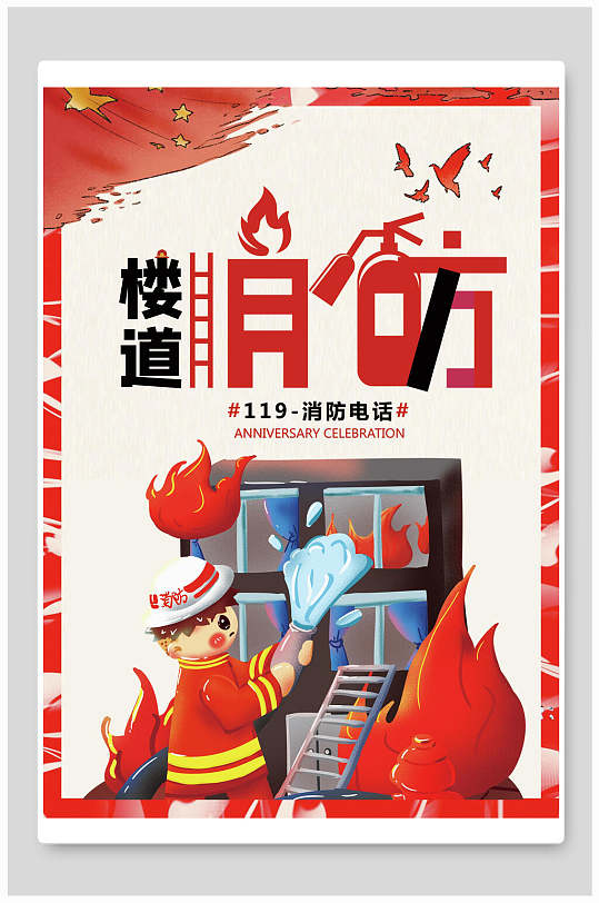 消防安全自救逃生消防安全海报