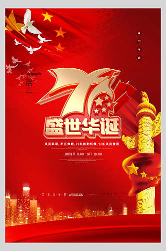 红色国庆中秋城市背景海报