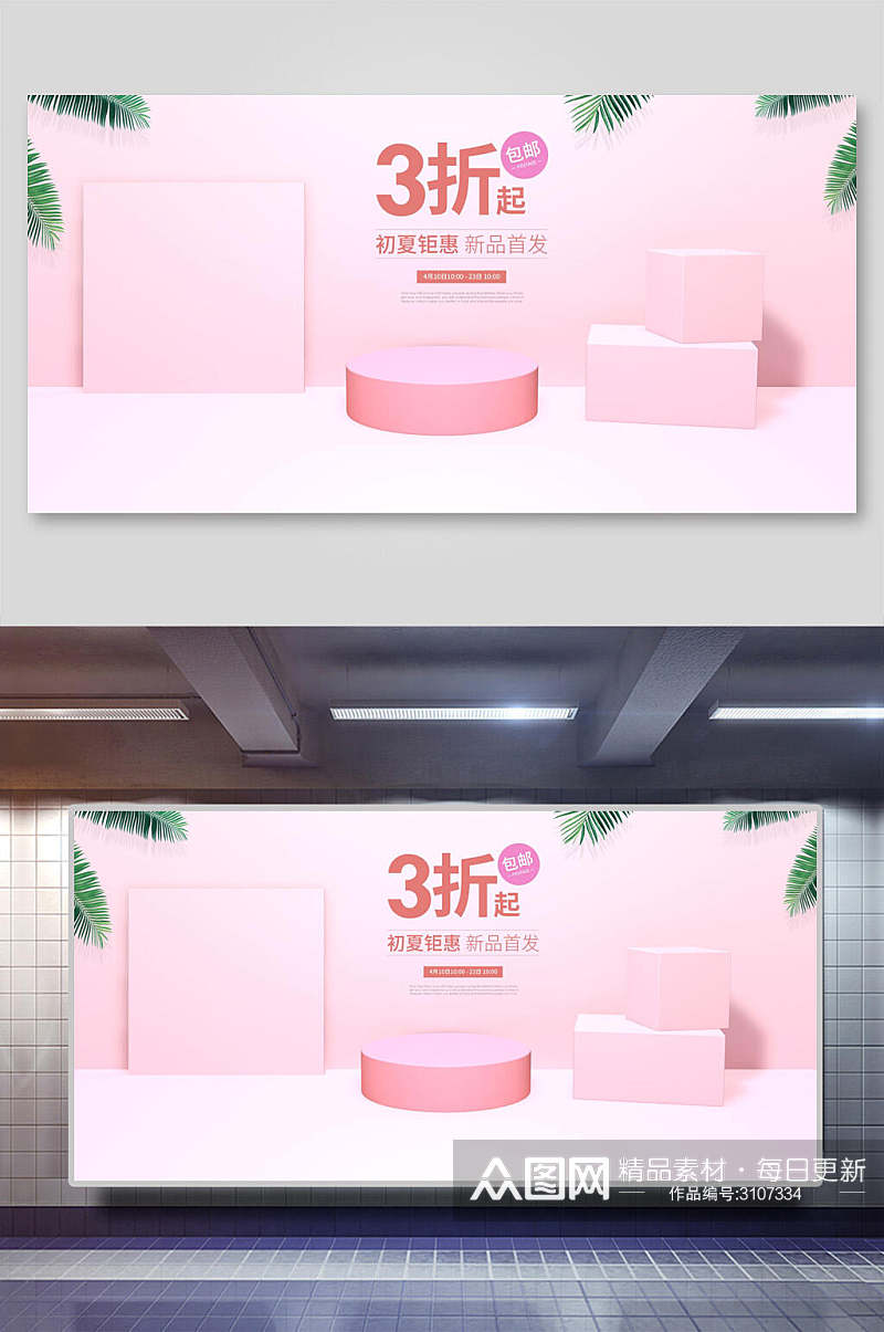 粉色电商促销展示台背景展板素材