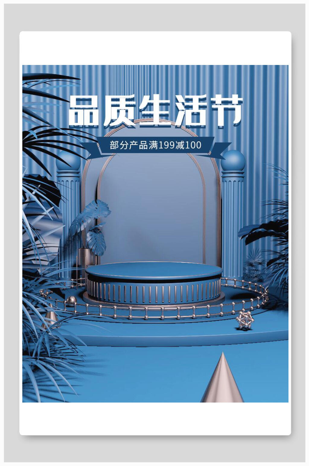 品质生活节电商海报设计模板素材