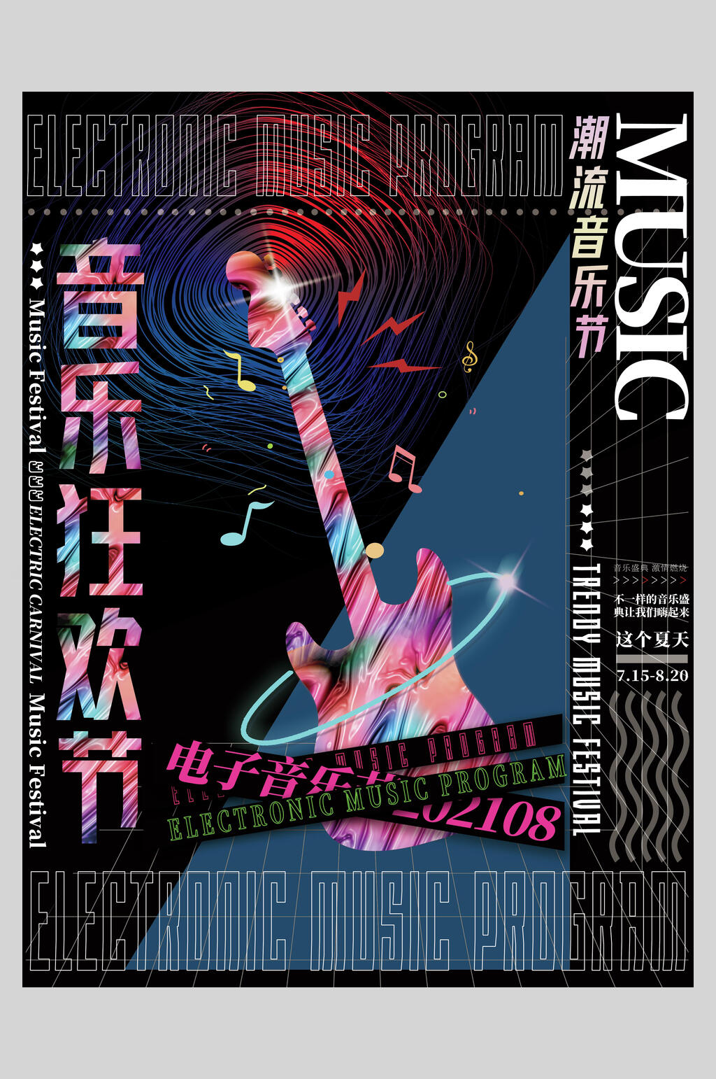 炫彩音乐狂欢节潮流时尚海报素材