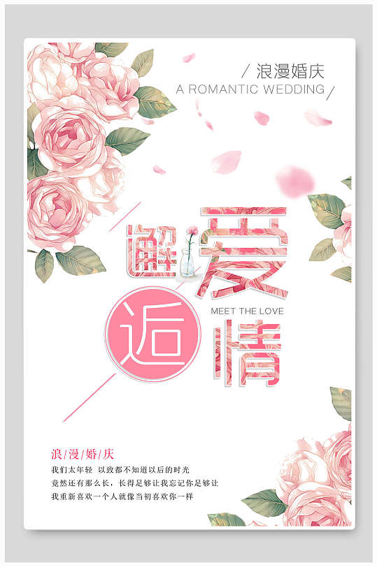 粉玫瑰邂逅爱情婚庆婚礼海报