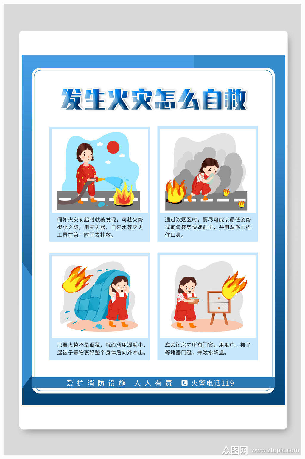 发生火灾怎么自救消防安全海报素材