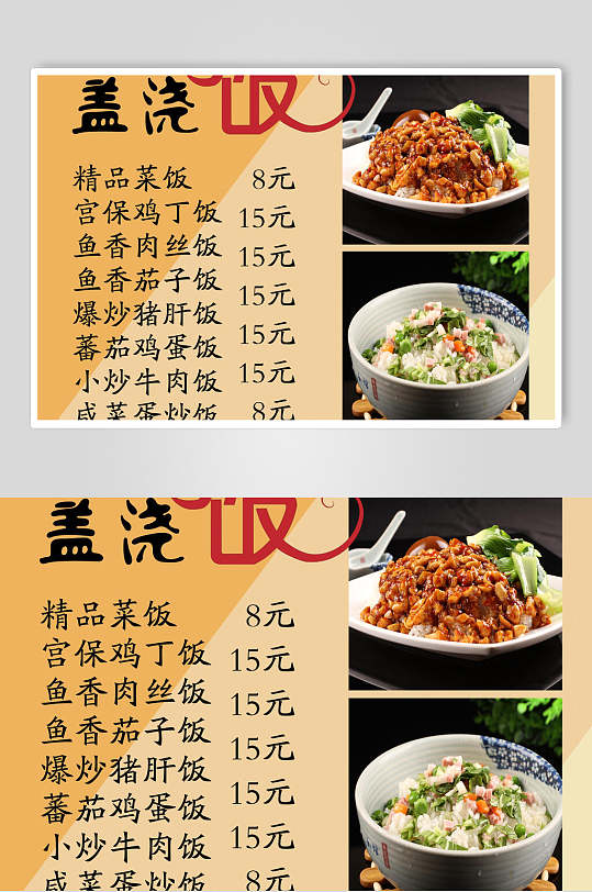 美食香味菜单盖浇饭海报
