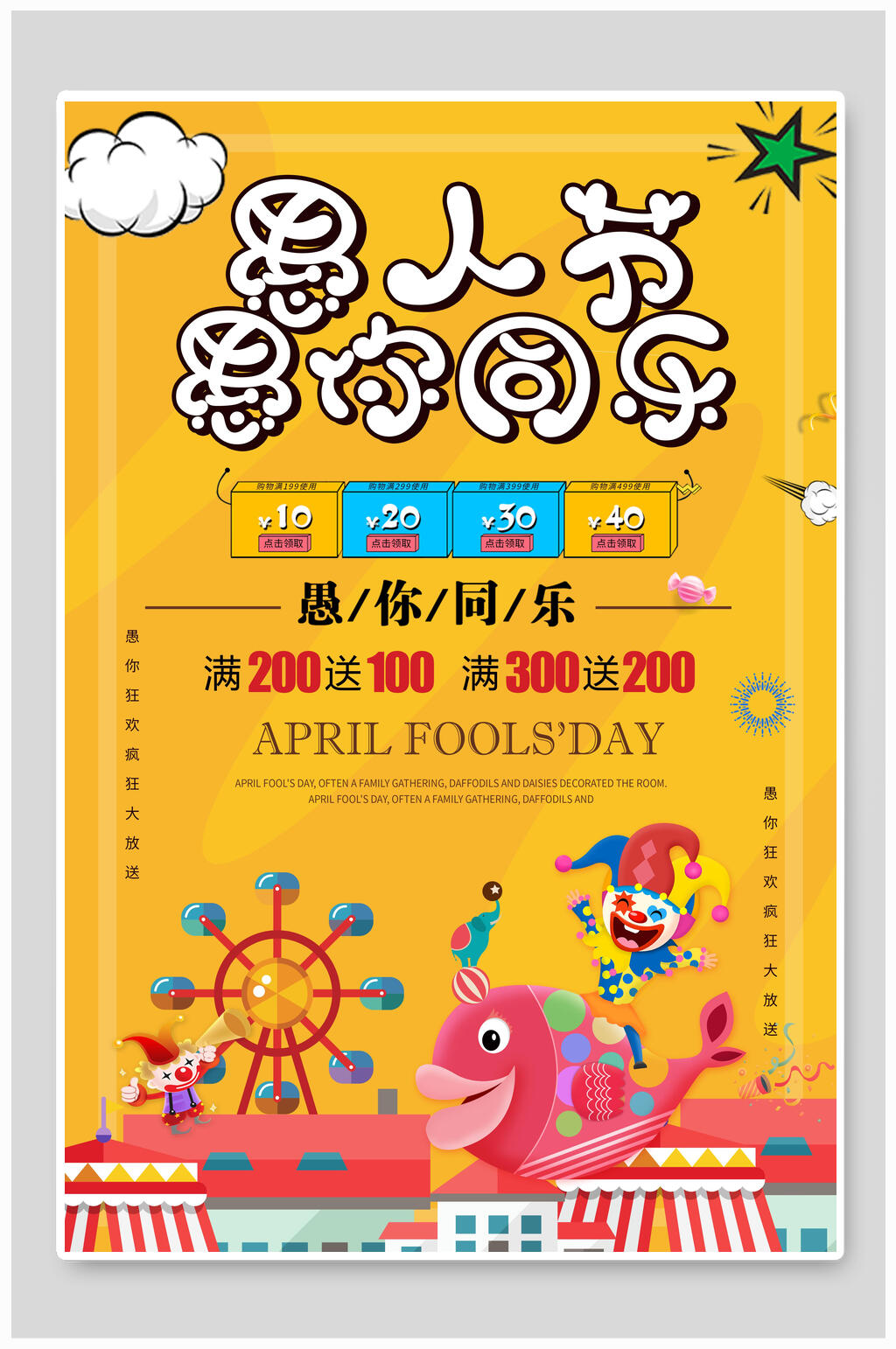 愚你同乐摩天轮愚人节海报素材