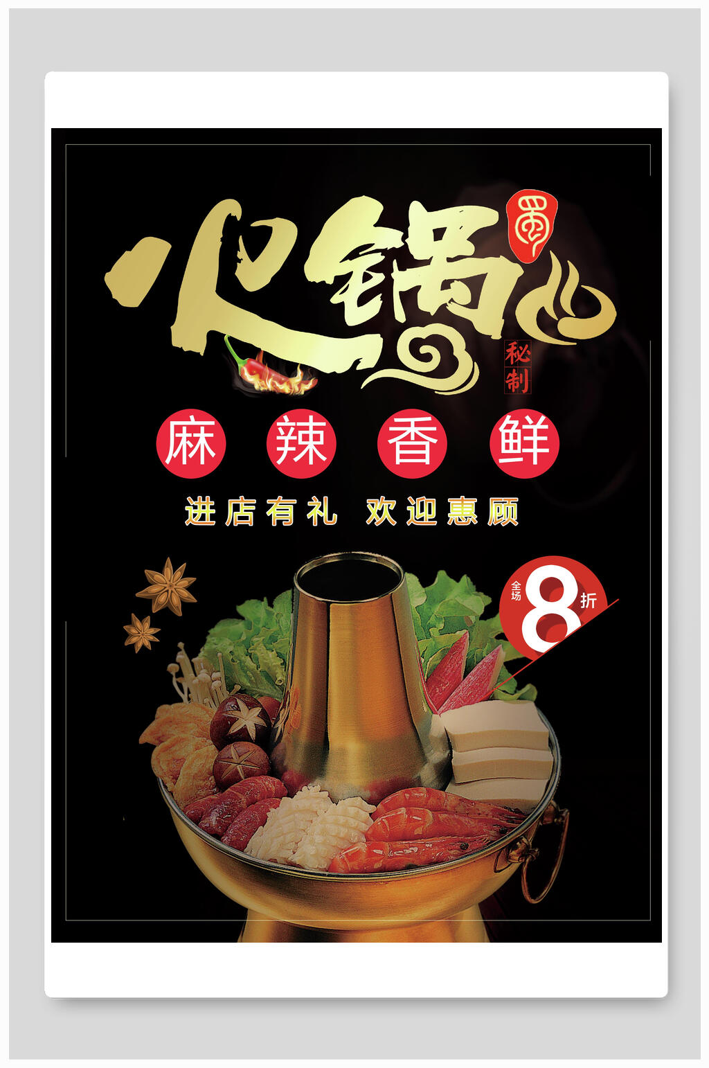 火锅秘制麻辣鲜香火锅海报素材