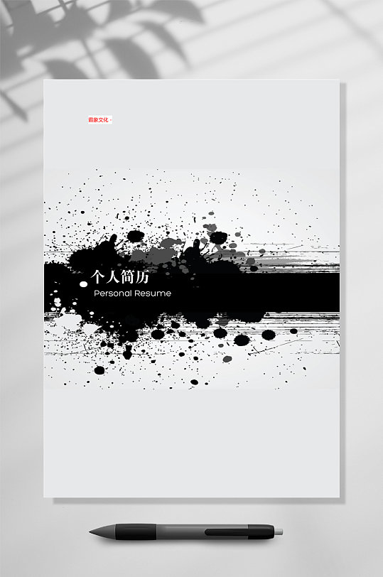 个人简历水墨简历封面word
