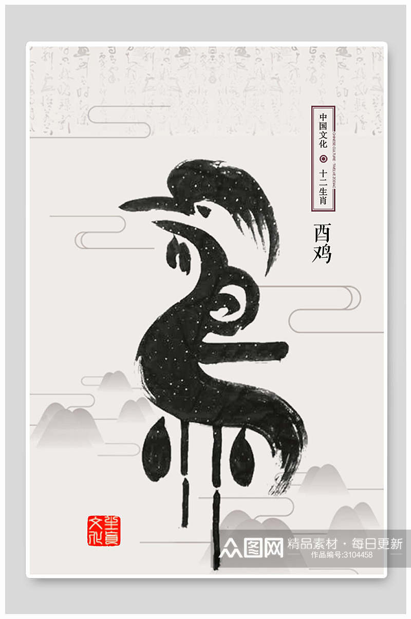鸡年十二生肖汉字写意中国风水墨画素材素材