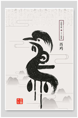 鸡年十二生肖汉字写意中国风水墨画素材
