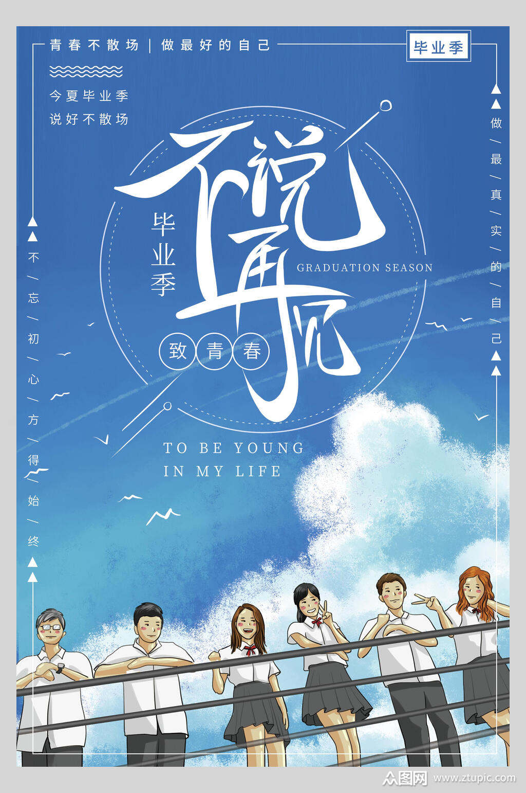 不说再见毕业季学校海报模板下载-编号3251858-众图网