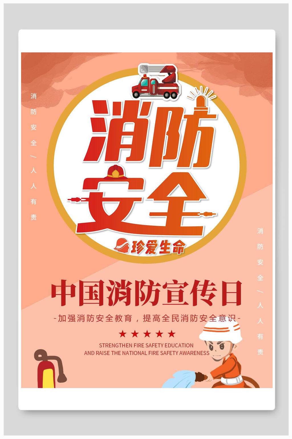 卡通消防员中国消防宣传日消防安全海报 全国消防安全宣传教育日