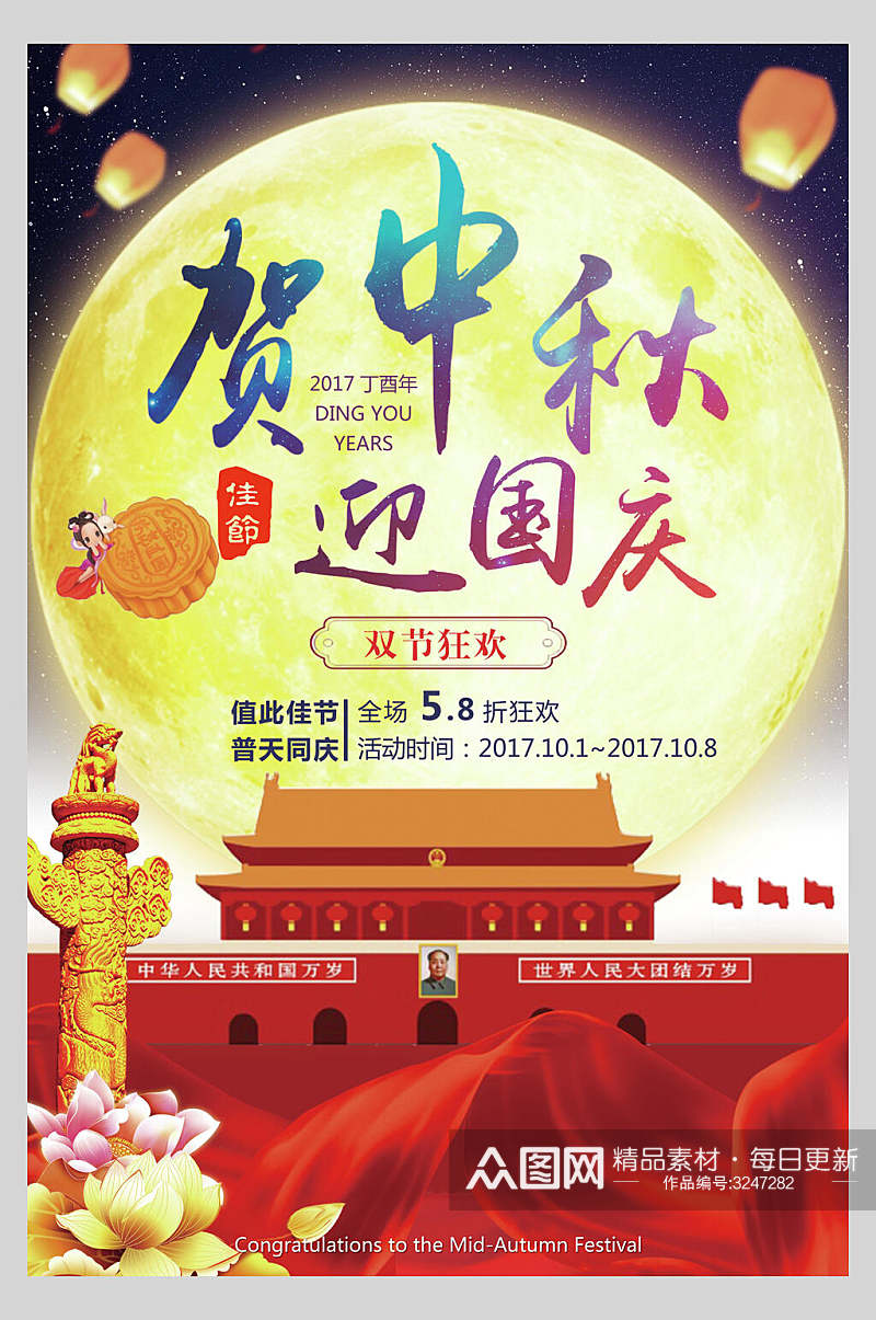 国庆节中秋节全场商品双节促销海报素材