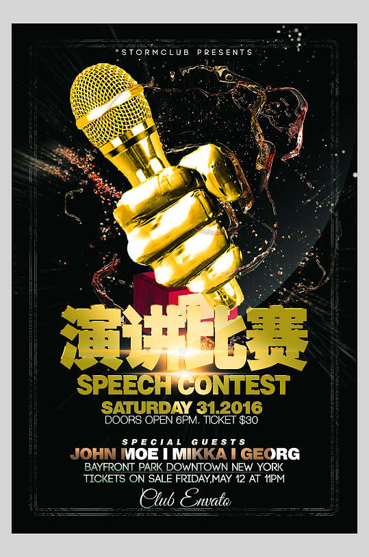 创意大气演讲大赛海报