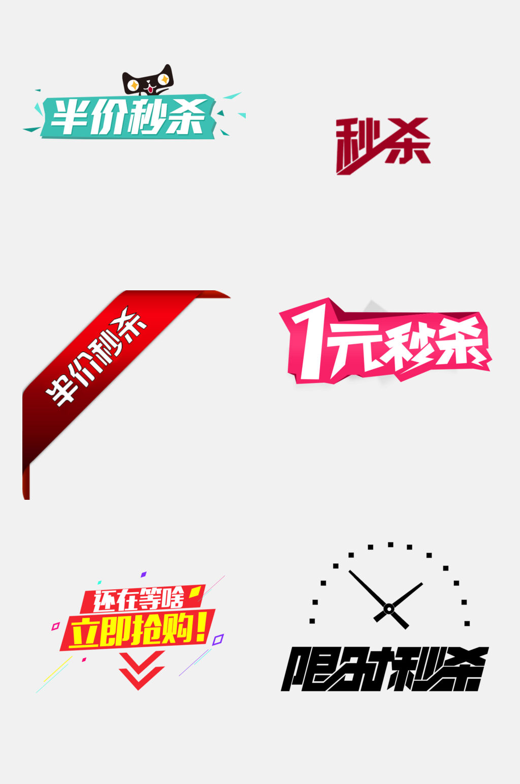 简洁限时秒杀免抠素材素材