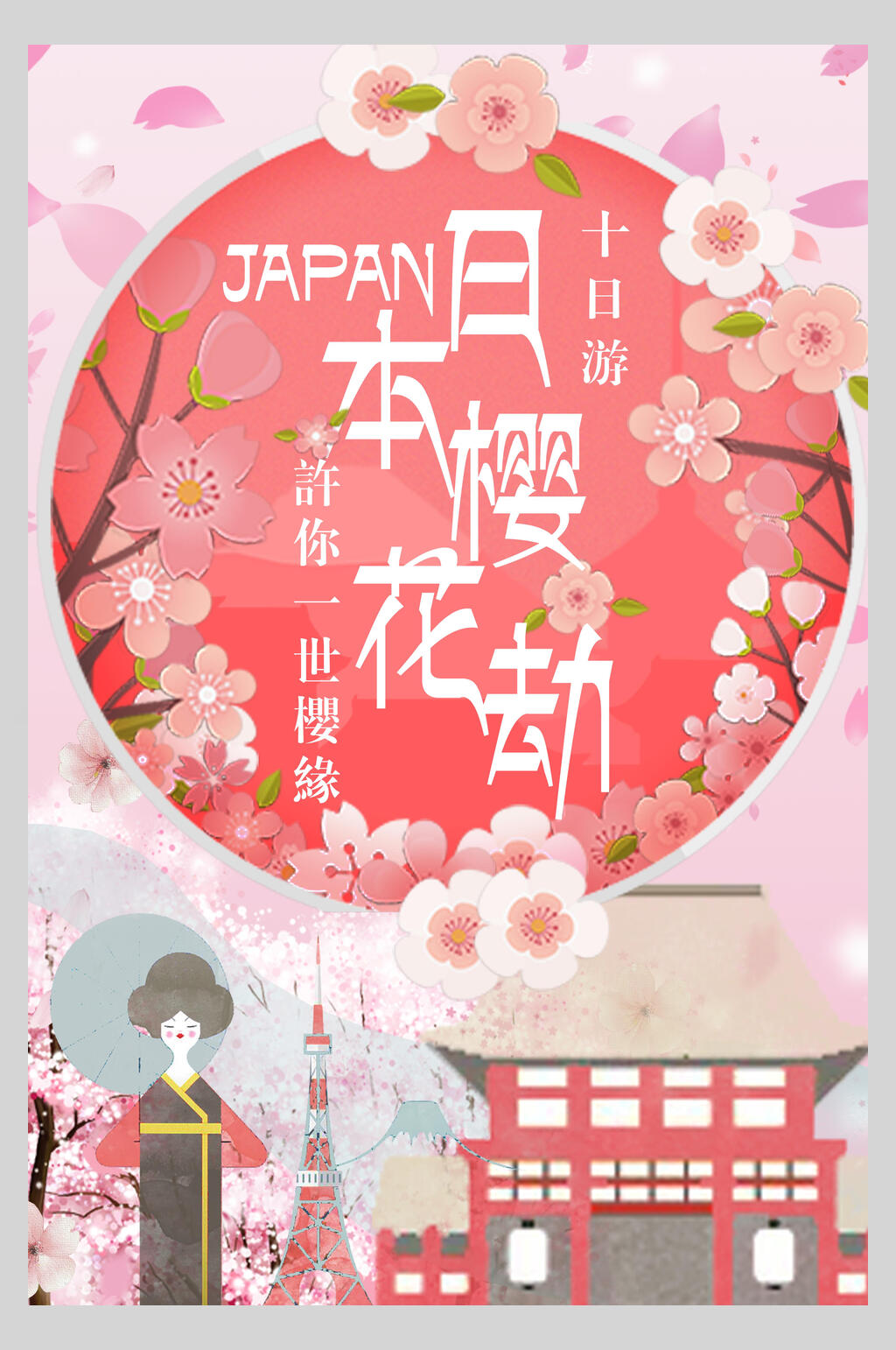 红色樱花艺伎樱花节旅游海报素材