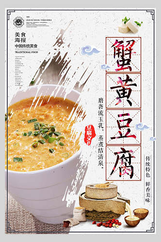 蟹黄豆腐麻婆豆腐美食海报