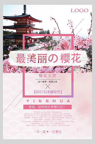 最美丽樱花节旅游海报