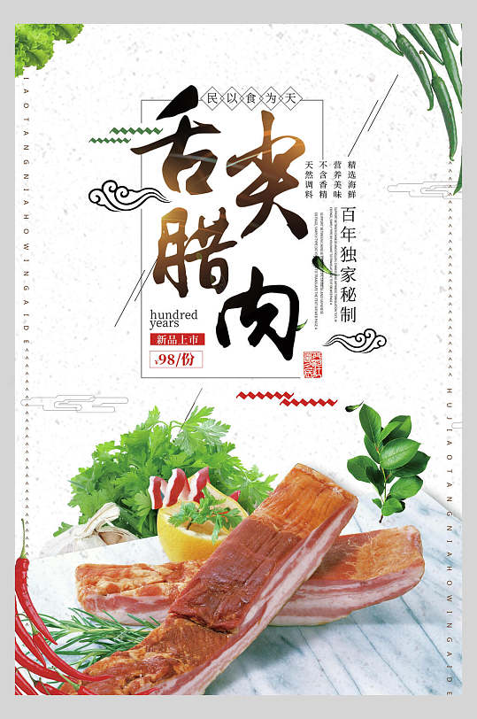 高端大气白色清新舌尖腊味美食海报