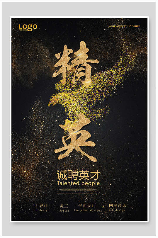 公司职位英才黑金风格招聘海报