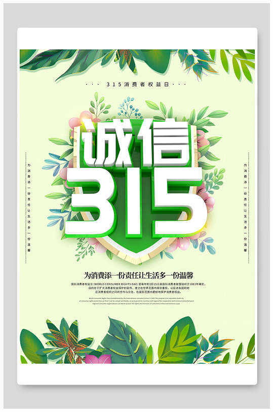 诚信绿色消费者权益日海报