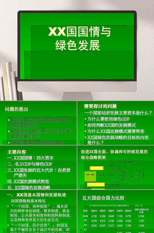 绿色发展ppt-绿色发展ppt素材-绿色发展ppt模板下载-众图网