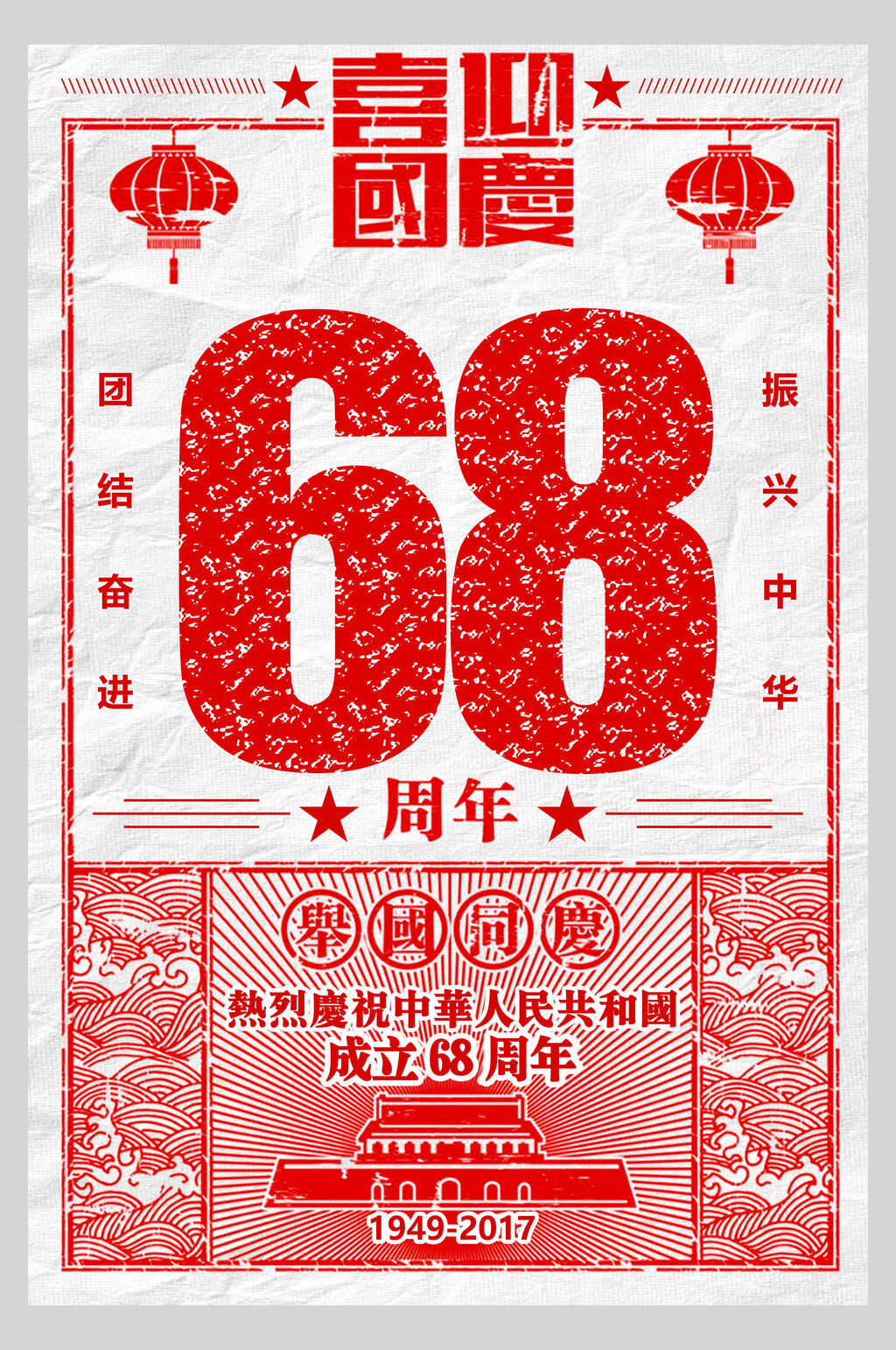 民国复古风喜迎国庆宣传海报素材