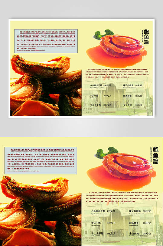 鲜美海珍鲍鱼菜单