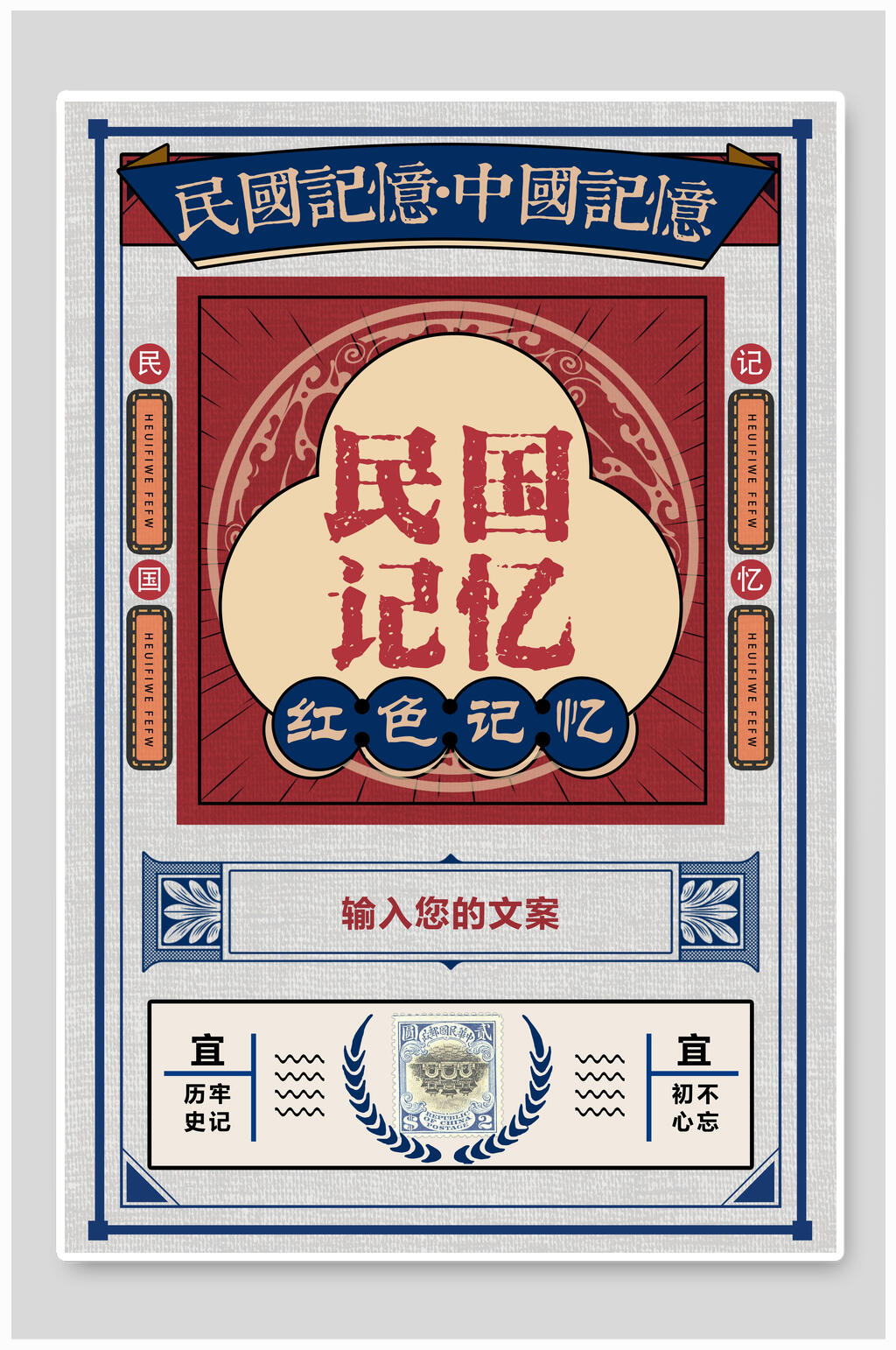 民国复古风红色记忆宣传海报素材