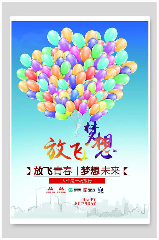 多彩气球放飞梦想运动会海报