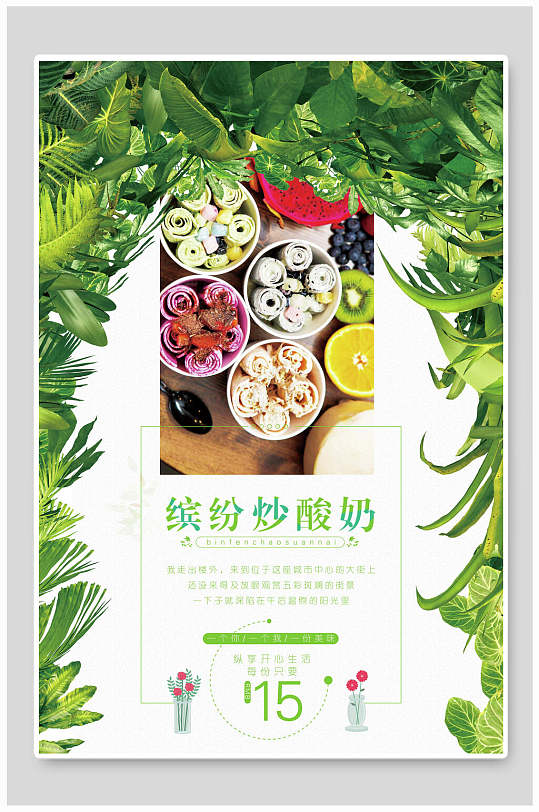 缤纷多彩炒酸奶冷饮店海报