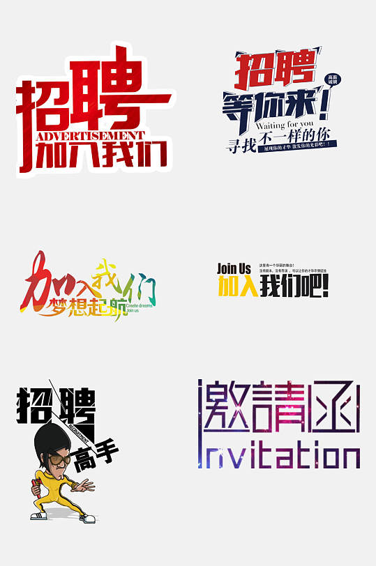 创意招聘文字免抠素材 元素