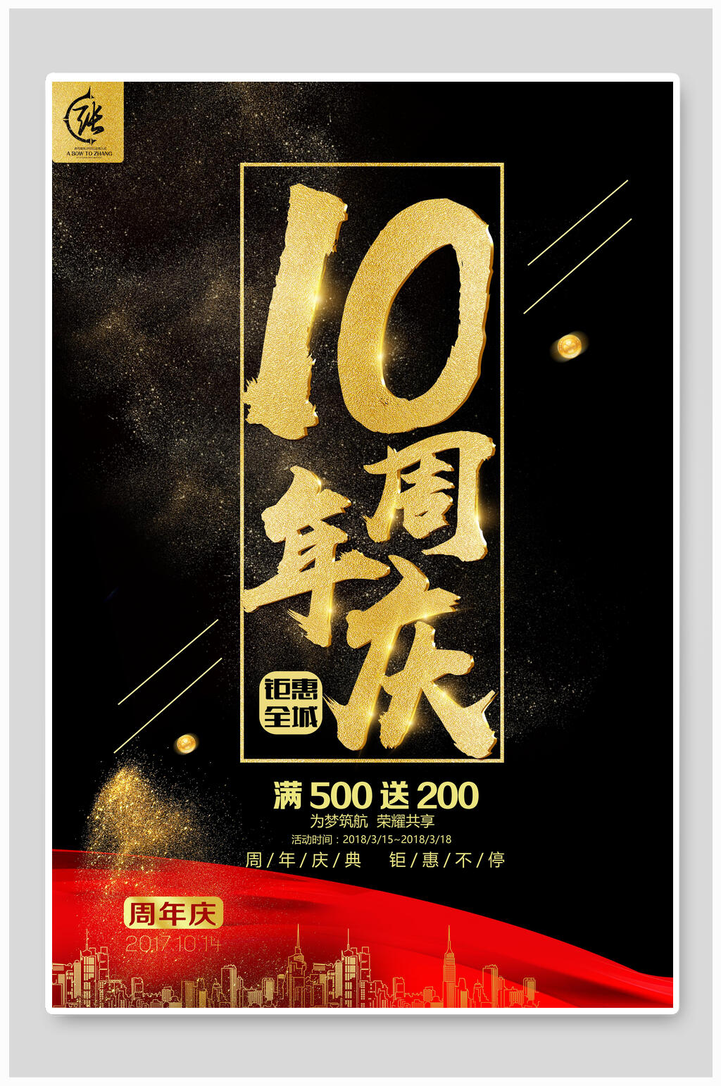 黑底大气10周年庆宣传海报素材