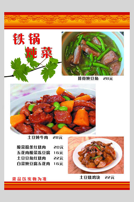 铁锅菜单宣传海报