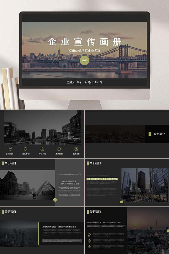 黑色简约企业宣传介绍画册PPT