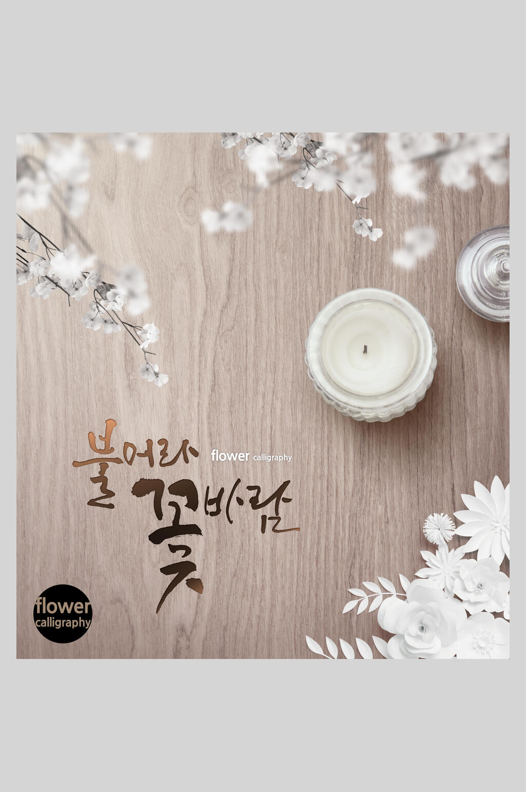 韩式香薰小清新鲜花海报素材