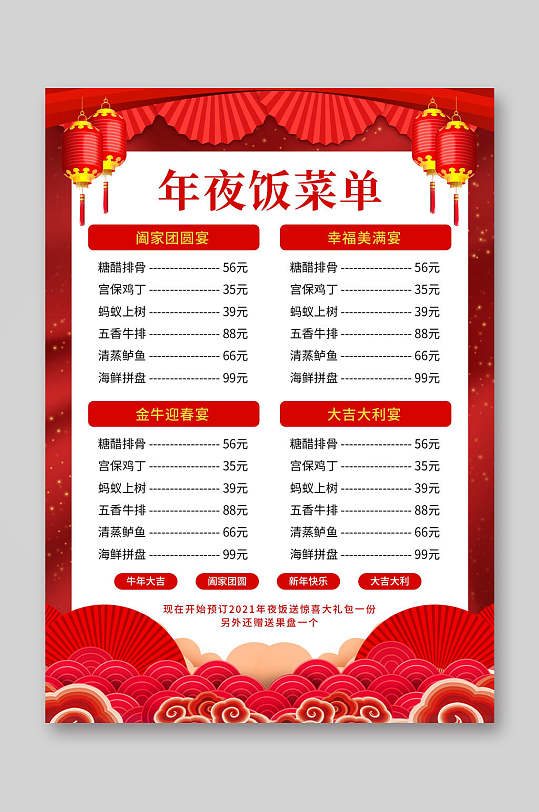 红色灯笼年夜饭菜单宣传单